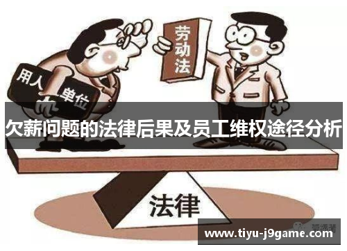 欠薪问题的法律后果及员工维权途径分析