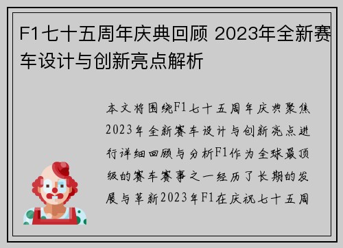 F1七十五周年庆典回顾 2023年全新赛车设计与创新亮点解析