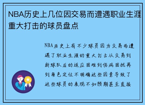 NBA历史上几位因交易而遭遇职业生涯重大打击的球员盘点