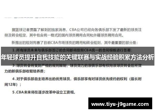 年轻球员提升自我技能的关键联赛与实战经验积累方法分析