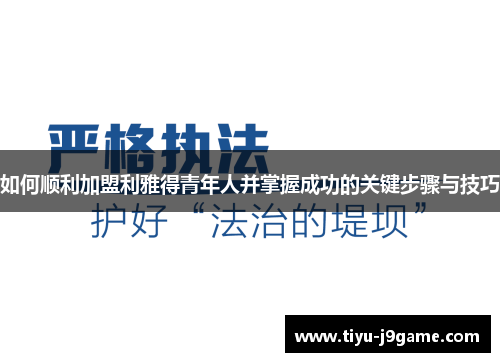 如何顺利加盟利雅得青年人并掌握成功的关键步骤与技巧
