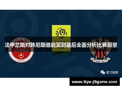 法甲兰斯对阵尼斯谁能笑到最后全面分析比赛前景