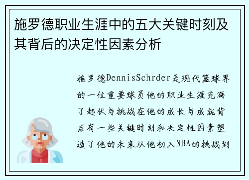 施罗德职业生涯中的五大关键时刻及其背后的决定性因素分析