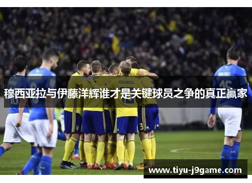穆西亚拉与伊藤洋辉谁才是关键球员之争的真正赢家