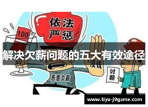 解决欠薪问题的五大有效途径