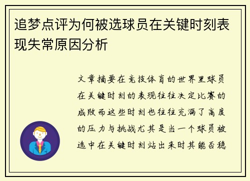 追梦点评为何被选球员在关键时刻表现失常原因分析