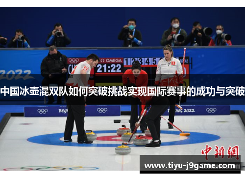 中国冰壶混双队如何突破挑战实现国际赛事的成功与突破