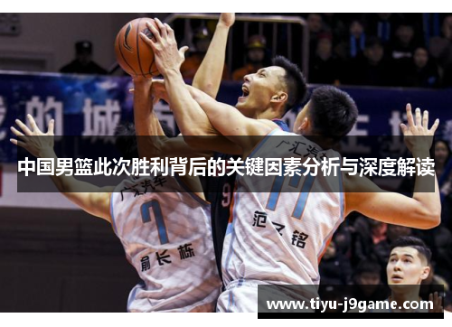 中国男篮此次胜利背后的关键因素分析与深度解读