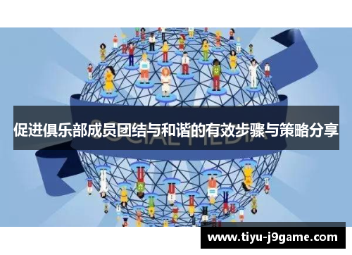 促进俱乐部成员团结与和谐的有效步骤与策略分享