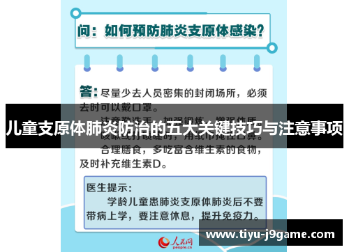 儿童支原体肺炎防治的五大关键技巧与注意事项