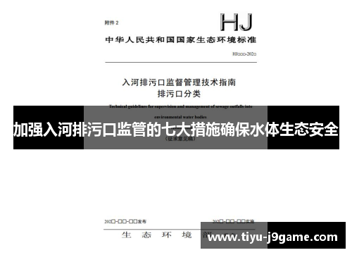 加强入河排污口监管的七大措施确保水体生态安全
