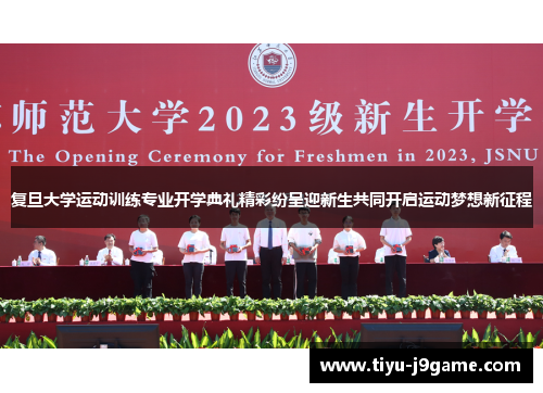 复旦大学运动训练专业开学典礼精彩纷呈迎新生共同开启运动梦想新征程