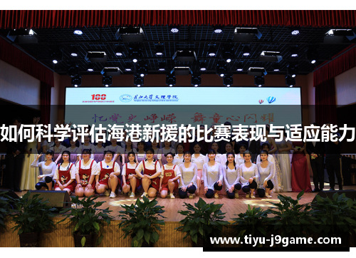 如何科学评估海港新援的比赛表现与适应能力