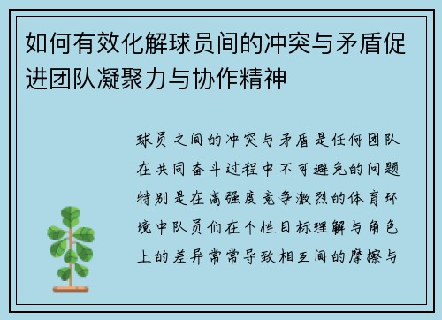 如何有效化解球员间的冲突与矛盾促进团队凝聚力与协作精神