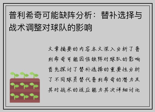 普利希奇可能缺阵分析：替补选择与战术调整对球队的影响