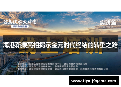 海港新援亮相揭示金元时代终结的转型之路