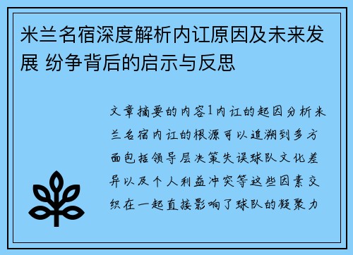 米兰名宿深度解析内讧原因及未来发展 纷争背后的启示与反思