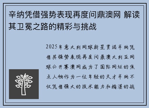 辛纳凭借强势表现再度问鼎澳网 解读其卫冕之路的精彩与挑战