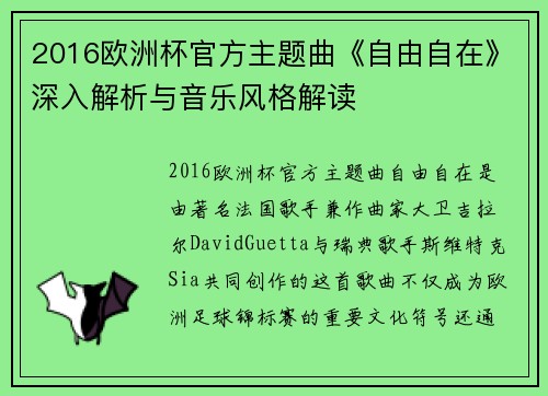 2016欧洲杯官方主题曲《自由自在》深入解析与音乐风格解读