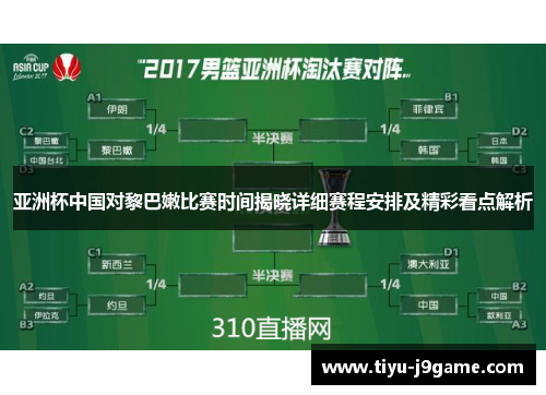 亚洲杯中国对黎巴嫩比赛时间揭晓详细赛程安排及精彩看点解析