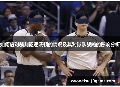 如何应对裁判驱逐沃顿的情况及其对球队战略的影响分析