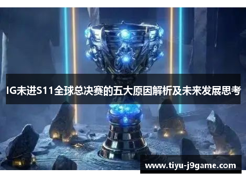IG未进S11全球总决赛的五大原因解析及未来发展思考