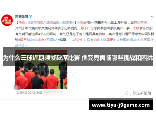 为什么三球近期频繁缺席比赛 他究竟面临哪些挑战和困扰
