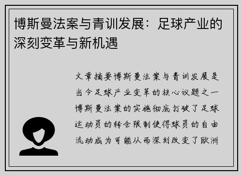 博斯曼法案与青训发展：足球产业的深刻变革与新机遇