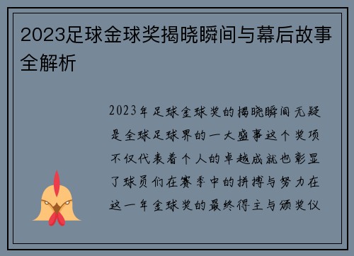 2023足球金球奖揭晓瞬间与幕后故事全解析