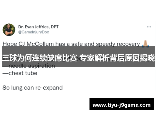 三球为何连续缺席比赛 专家解析背后原因揭晓
