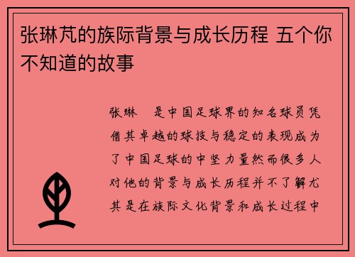 张琳芃的族际背景与成长历程 五个你不知道的故事