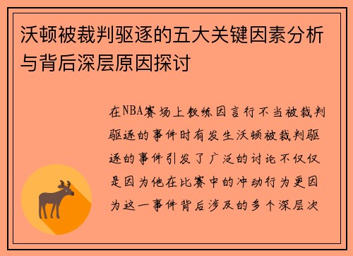 沃顿被裁判驱逐的五大关键因素分析与背后深层原因探讨