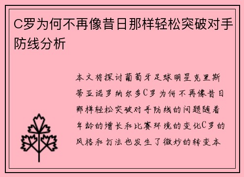 C罗为何不再像昔日那样轻松突破对手防线分析