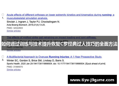 如何通过训练与技术提升恢复C罗经典过人技巧的全面方法