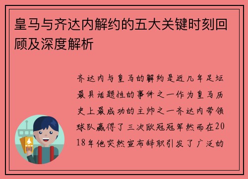 皇马与齐达内解约的五大关键时刻回顾及深度解析
