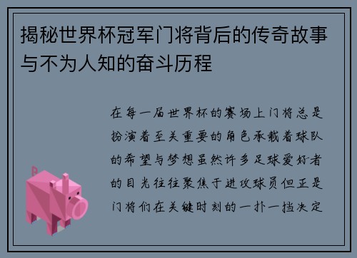 揭秘世界杯冠军门将背后的传奇故事与不为人知的奋斗历程