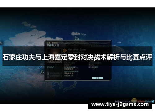石家庄功夫与上海嘉定零封对决战术解析与比赛点评