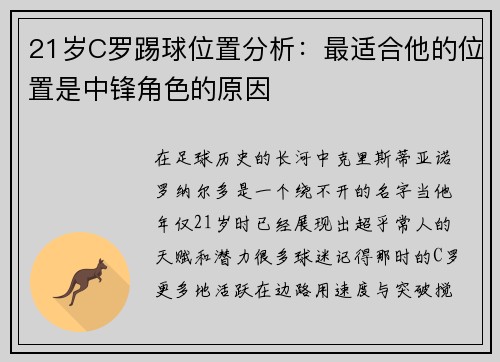 21岁C罗踢球位置分析：最适合他的位置是中锋角色的原因