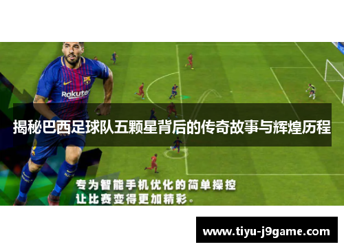 揭秘巴西足球队五颗星背后的传奇故事与辉煌历程