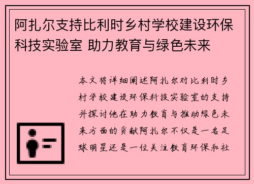 阿扎尔支持比利时乡村学校建设环保科技实验室 助力教育与绿色未来