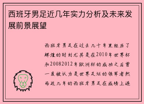 西班牙男足近几年实力分析及未来发展前景展望