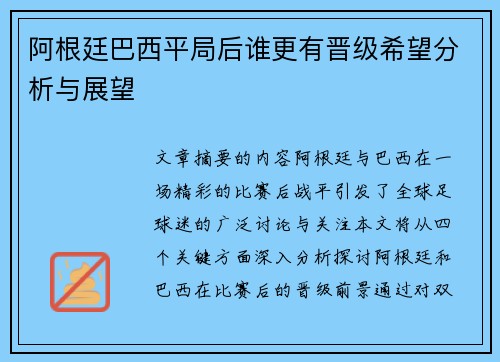 阿根廷巴西平局后谁更有晋级希望分析与展望