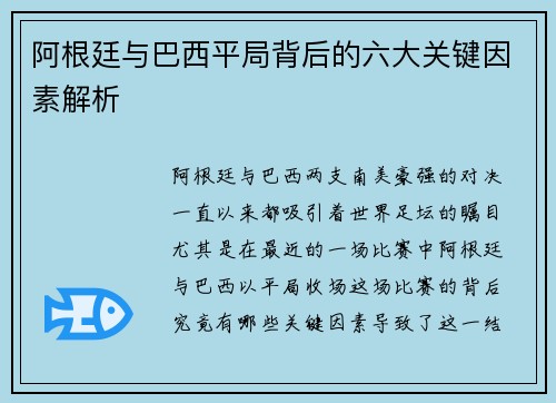 阿根廷与巴西平局背后的六大关键因素解析