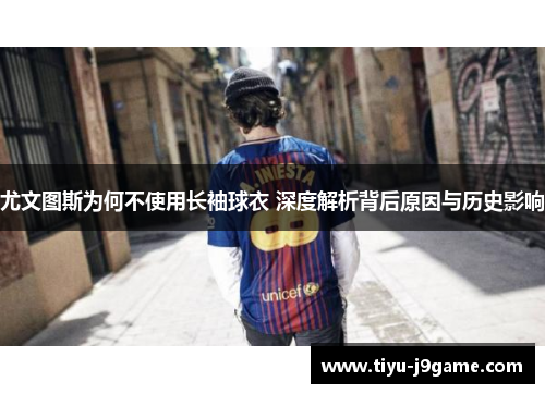 尤文图斯为何不使用长袖球衣 深度解析背后原因与历史影响