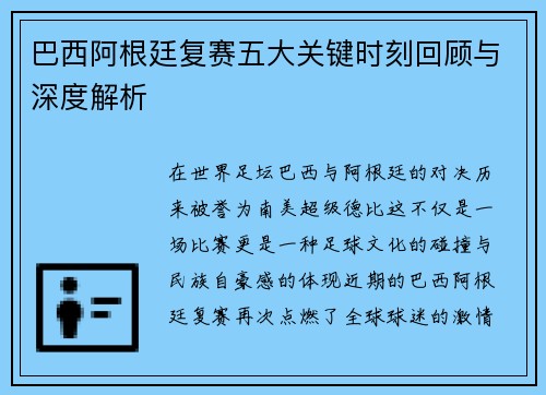 巴西阿根廷复赛五大关键时刻回顾与深度解析