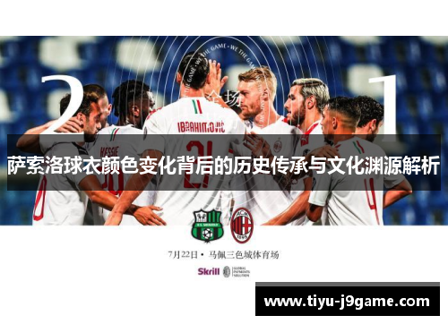 萨索洛球衣颜色变化背后的历史传承与文化渊源解析