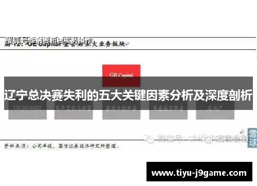 辽宁总决赛失利的五大关键因素分析及深度剖析