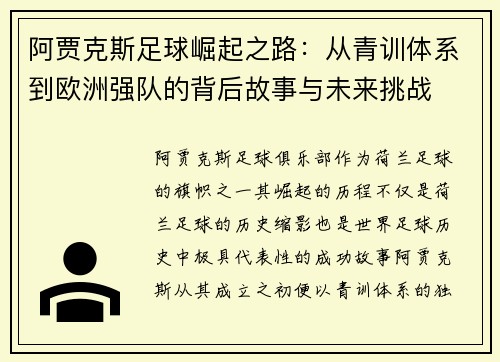 阿贾克斯足球崛起之路：从青训体系到欧洲强队的背后故事与未来挑战