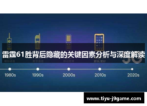 雷霆61胜背后隐藏的关键因素分析与深度解读