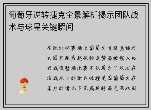 葡萄牙逆转捷克全景解析揭示团队战术与球星关键瞬间